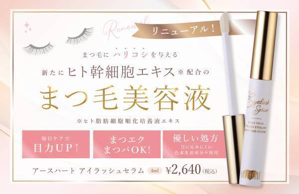 幹細胞エキスがW配合に！アースハートの“まつ毛美容液”
