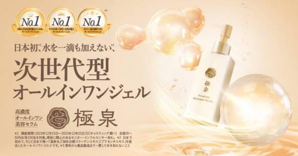 温泉成分使用した次世代型オールインワンジェル「極泉」