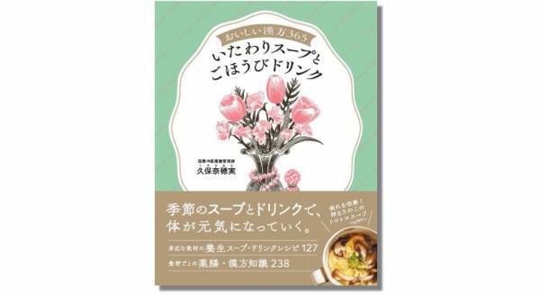 いたわりスープとごほうびドリンク『おいしい漢方365』第2弾が重版