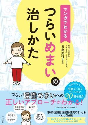 孤独感や不安を軽減『マンガでわかる つらいめまいの治しかた』