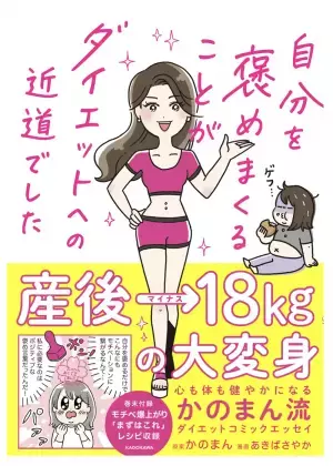 産後の激太りから大変身！実体験かのまん流ダイエットコミックエッセイ発売