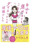 産後の激太りから大変身！実体験かのまん流ダイエットコミックエッセイ発売