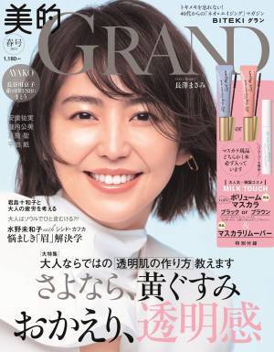 付録はミルクタッチのマスカラ＆リムーバー現品 『美的GRAND』春号