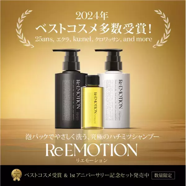 蜂蜜ヘアケア「ReEMOTION」、ベストコスメ受賞＆1周年記念セットを数量限定発売