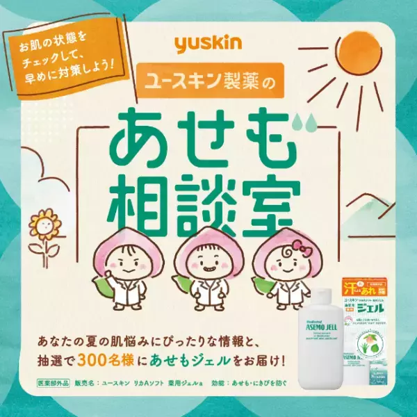 ユースキン製薬株式会社が『ユースキン あせも相談室』Xキャンペーンを実施中