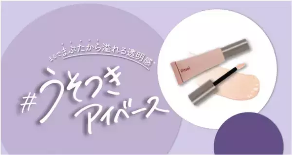 うそつきマスカラシリーズからアイベースを数量限定発売