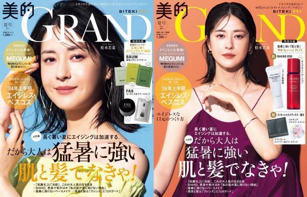 『美的GRAND』夏号 猛暑に強い肌と髪 暑さに負けないケアを