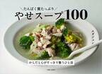 わずかひと月で3刷重版！『たんぱく質たっぷり やせスープ100』