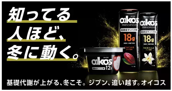 高吸収タンパク質の「ダノン オイコス」、12月31日まで「冬こそオイコス」キャンペーンを実施