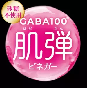 肌の乾燥が気になる女性の悩みを解決！ヤマモリが『GABA100 肌弾ビネガー』を発売