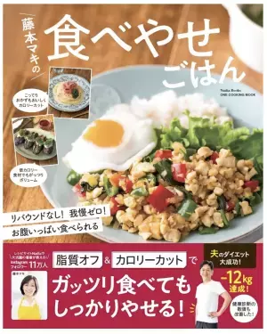 脂質オフ＆カロリーカットなのに満腹感！ダイエットレシピ本「藤本マキの食べやせごはん」発売