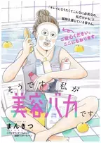 大人気“爆走系美容探求マンガ”『そうです、私が美容バカです。』の新シリーズがスタート！