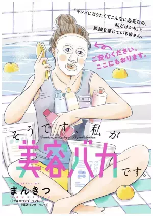 大人気“爆走系美容探求マンガ”『そうです、私が美容バカです。』の新シリーズがスタート！