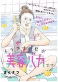 大人気“爆走系美容探求マンガ”『そうです、私が美容バカです。』の新シリーズがスタート！