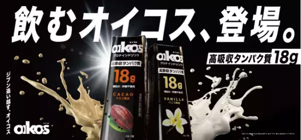 もっと手軽にタンパク質を『ダノンオイコス プロテインドリンク』