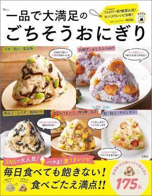 時短・混ぜるだけ・少しリッチなおにぎりも 全175品のレシピ