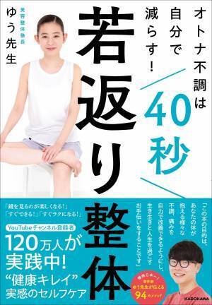 40秒のセルフ若返り美容整体術 YouTubeで人気 ゆう先生の新刊