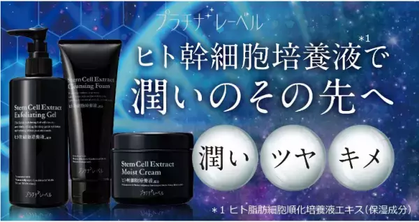プラチナレーベルのヒト幹細胞エキスを配合したスキンケアシリーズ