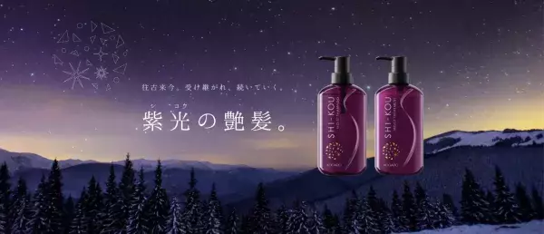 艶髪ブランド「紫光 SHI-KOU」日本人ならではの黒髪を再現