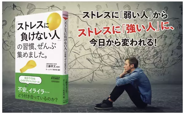 心のケアとコントロールができる！『「ストレスに負けない人」の習慣、ぜんぶ集めました。』発売