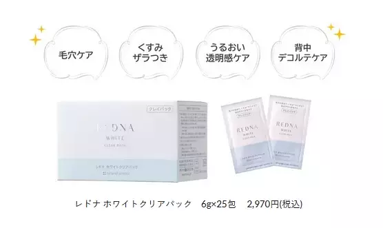 「レドナ ホワイトクリアパック」が個包装にリニューアル