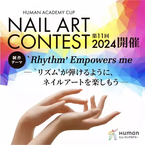 ヒューマンアカデミー、一般も参加できる「第11回ネイルアートコンテスト」を開催