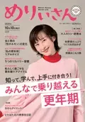 『めりぃさん』最新号 更年期の心や体と上手に付き合う知識