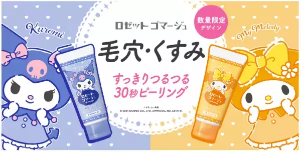 ロゼットゴマージュがあの人気サンリオキャラクターとコラボ決定！