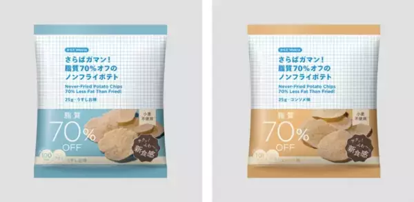 「からだWelcia」1袋約100kcal＆脂質70％オフのノンフライポテトチップス発売