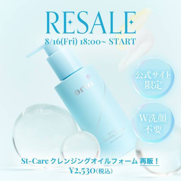 orin「St-Care Cleansing Oil Foam」の再販がスタート
