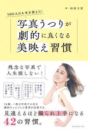 写真うつりで悩んでいませんか？ 撮られ上手になる美映え習慣