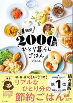 3食1週間ぶんを2000円で ひとり暮らし節約ごはんレシピ