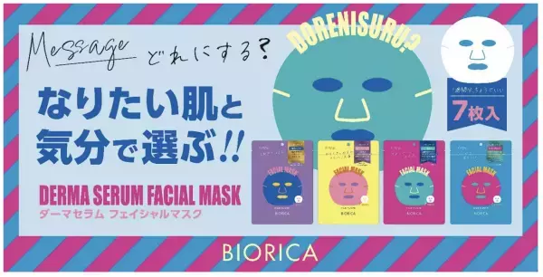 なりたい肌や気分で選べる7枚入りの「ダーマセラムフェイシャルマスク」発売