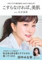 奇跡の美肌・石井美保最新書著『こすらなければ、美肌』発売前から重版決定！