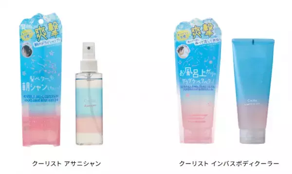 熱くなる前に手に入れたい、リニューアルしたクーリスト