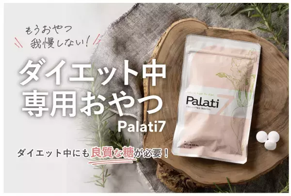 満足長持ち「ダイエット中専用おやつ」発売！天然糖質「パラチノース(R)」70％配合