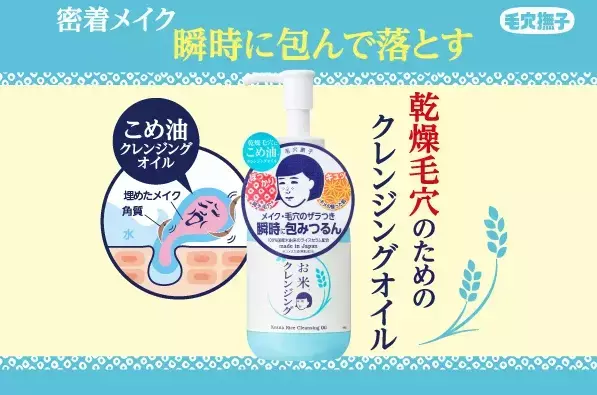 毛穴汚れつるん！新作「毛穴撫子　お米のクレンジングオイル」で乾燥毛穴対策を