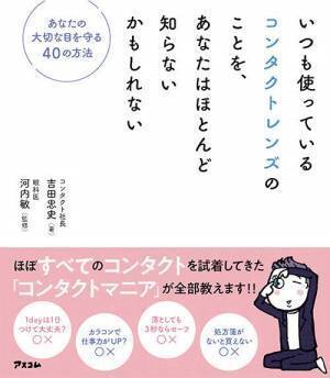 「レンズアップル」吉田忠史氏の新刊 コンタクトの選び方・使い方など