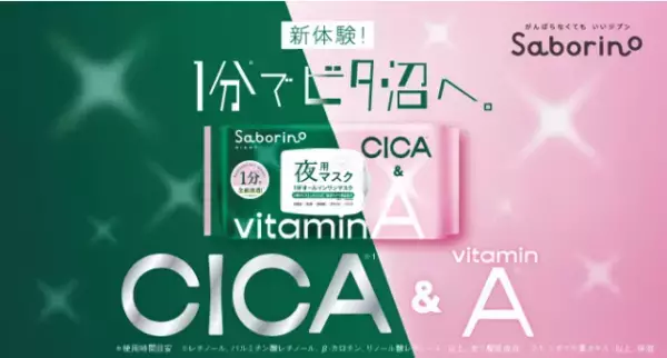 「サボリーノ」の新作夜用マスク全国発売開始！CICA×4種のレチノールで弾力肌に