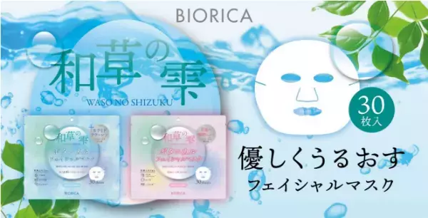ドウシシャが和草ボタニカルフェイシャルマスクシリーズを発売へ