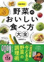 おいしく食べるための調理のコツと食べ方 「今どきの野菜」の調理術