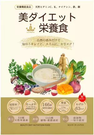 自然の恵みだけでスリムに？100％植物由来の置き換え食「美ダイエット栄養食」3月発売