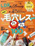 『LDK the Beauty』最新号 美肌魅せのUV下地はこれ！