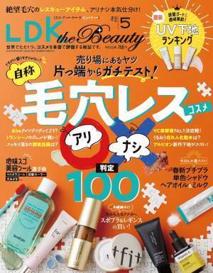 『LDK the Beauty』最新号 美肌魅せのUV下地はこれ！