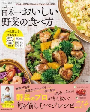 野菜をもっとおいしく ヘルシーレシピ214品の新刊