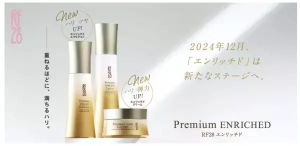 エイジングケア「RF28 エンリッチド」シリーズのエマルジョン＆クリームがリニューアル！