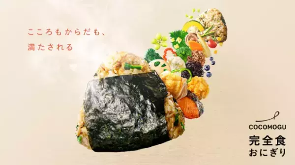 五感で味わう美味しさ！オルビスより完全食おにぎりブランド「ココモグ」新登場