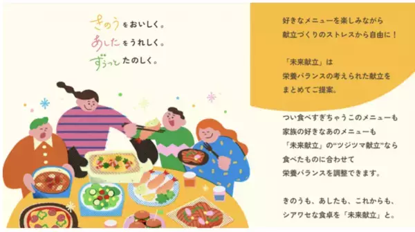 味の素、栄養バランスのツジツマを合わせる献立提案サービスを開始