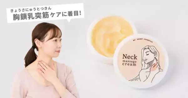美人を作るスキンケア！話題の「胸鎖乳突筋」用マッサージクリーム新発売