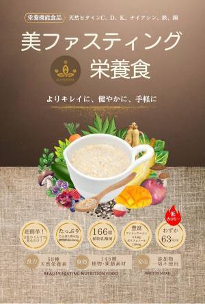 空腹に優しく栄養を素早く摂取できる『美ファスティング栄養食』
